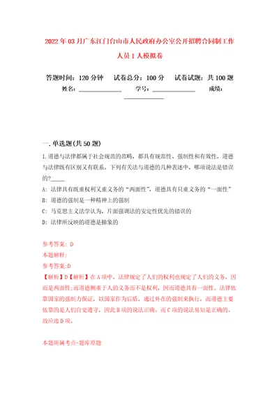 2022年03月广东江门台山市人民政府办公室公开招聘合同制工作人员1人模拟考卷8