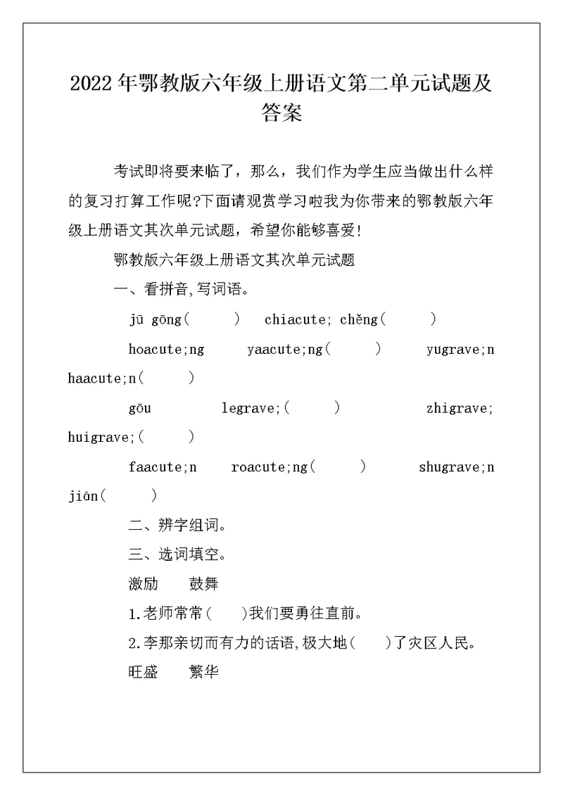 2022年鄂教版六年级上册语文第二单元试题及答案