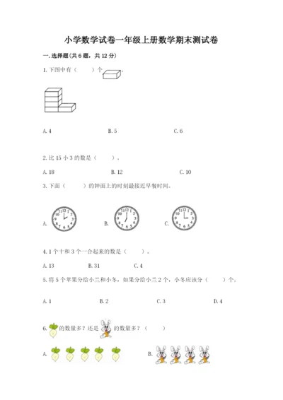 小学数学试卷一年级上册数学期末测试卷（全优）word版.docx