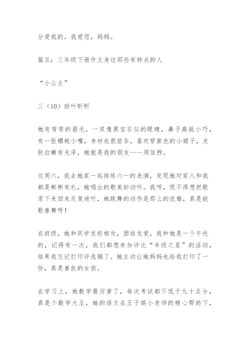 【作文】三年级下册作文身边那些有特点的人.docx