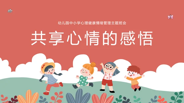 中小学心理健康情绪管理主题班会PPT模板