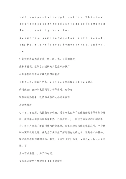 半导体制冷演示效果实验300字.docx