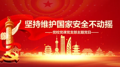 维护国家安全加强重大风险识别和防范PPT