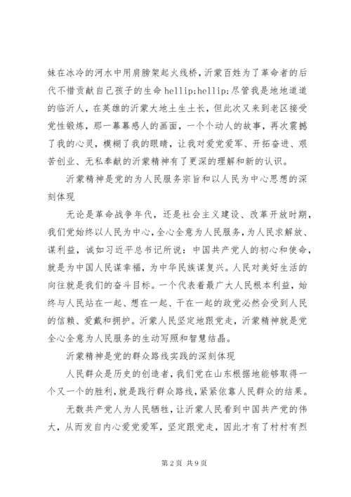 沂蒙精神心得体会范文模板8篇.docx