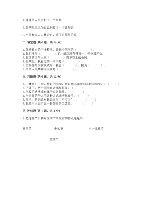 部编版小学二年级上册道德与法治期中测试卷含完整答案【全优】.docx