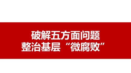 微腐败反腐倡廉从严治党廉洁从业廉洁从政PPT模板