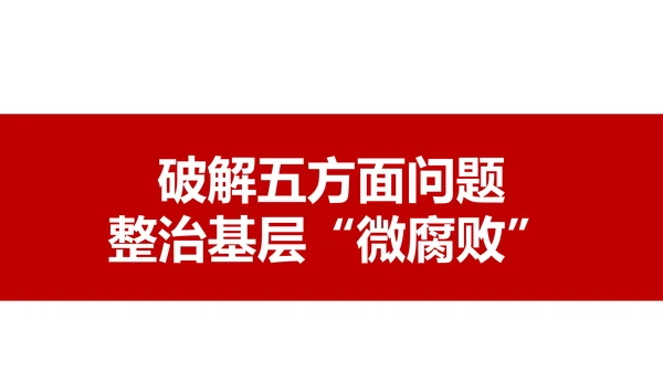 微腐败反腐倡廉从严治党廉洁从业廉洁从政PPT模板