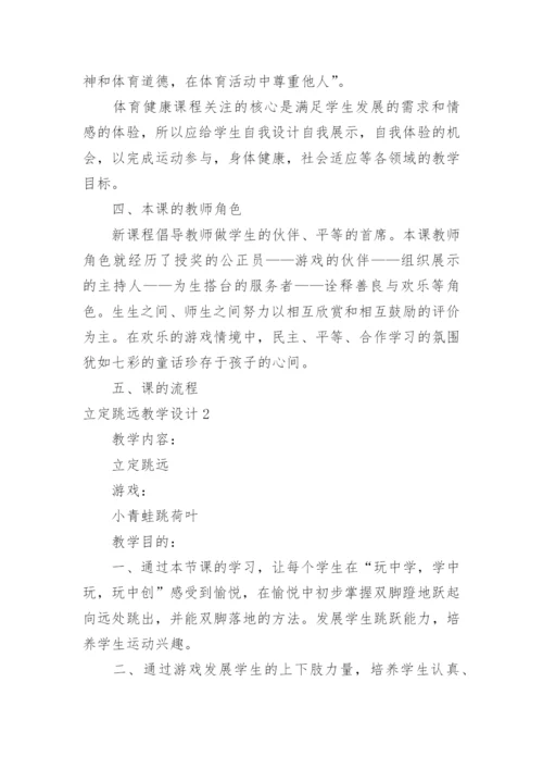 立定跳远教学设计_2.docx