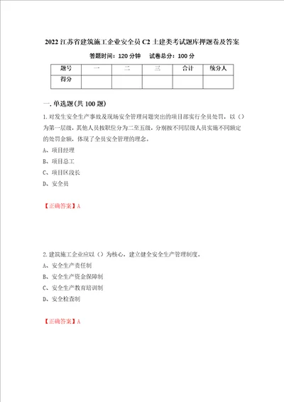 2022江苏省建筑施工企业安全员C2土建类考试题库押题卷及答案48