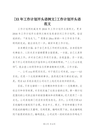 [某年工作计划开头语例文]工作计划开头语范文.docx