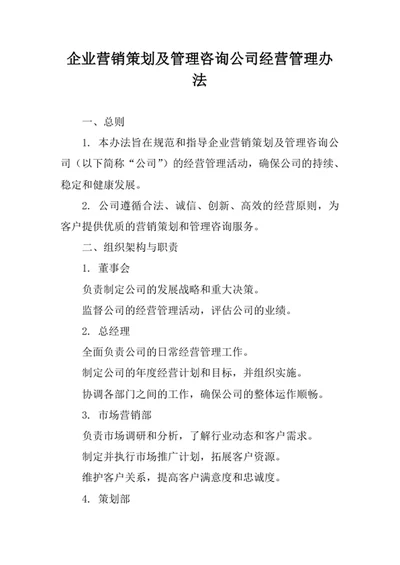 企业营销策划及管理咨询公司经营管理办法