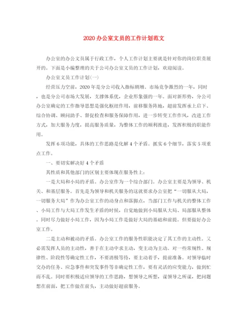 精编之办公室文员的工作计划范文.docx