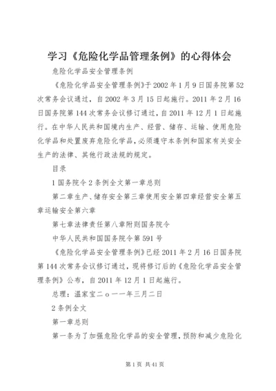 学习《危险化学品管理条例》的心得体会 (7).docx