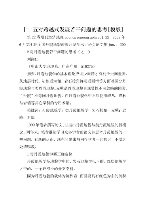 十二五对跨越式发展若干问题的思考模版(3)