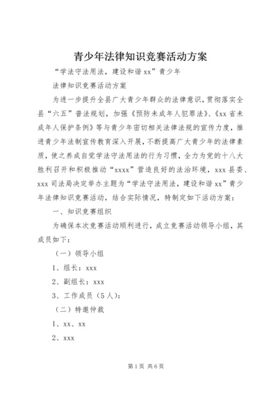 青少年法律知识竞赛活动方案.docx