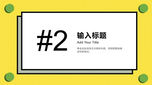 黄绿孟菲斯粗线条几何PPT模板