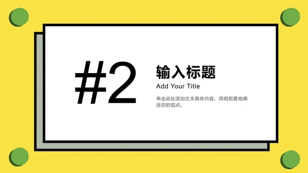 黄绿孟菲斯粗线条几何PPT模板
