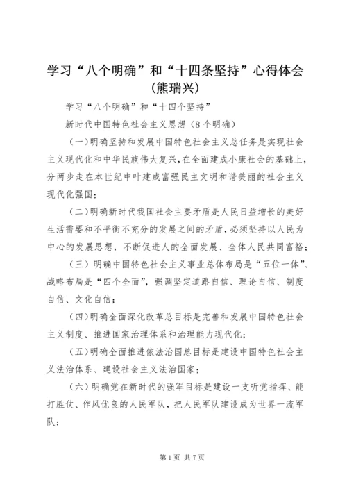 学习“八个明确”和“十四条坚持”心得体会(熊瑞兴) (3).docx