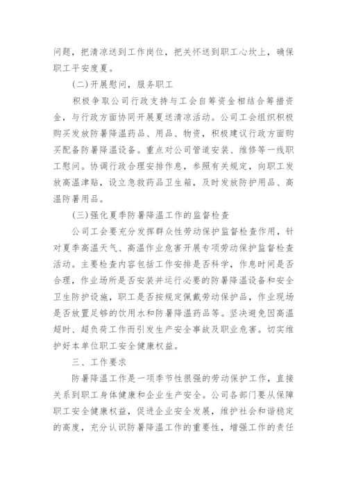 公司夏季高温送清凉活动方案.docx
