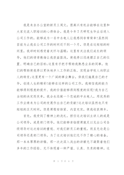 新员工入职培训个人总结报告.docx