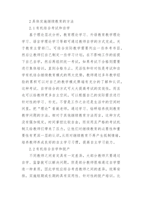 高中教师教育论文.docx