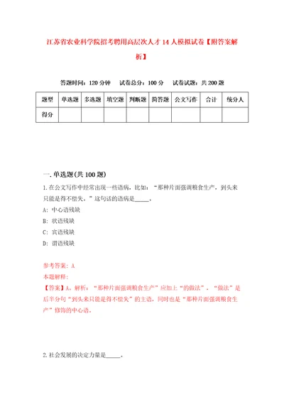 江苏省农业科学院招考聘用高层次人才14人模拟试卷附答案解析第7套