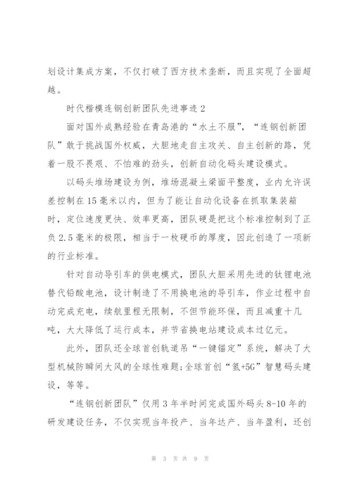 观看时代楷模连钢创新团队先进事迹有感5篇.docx