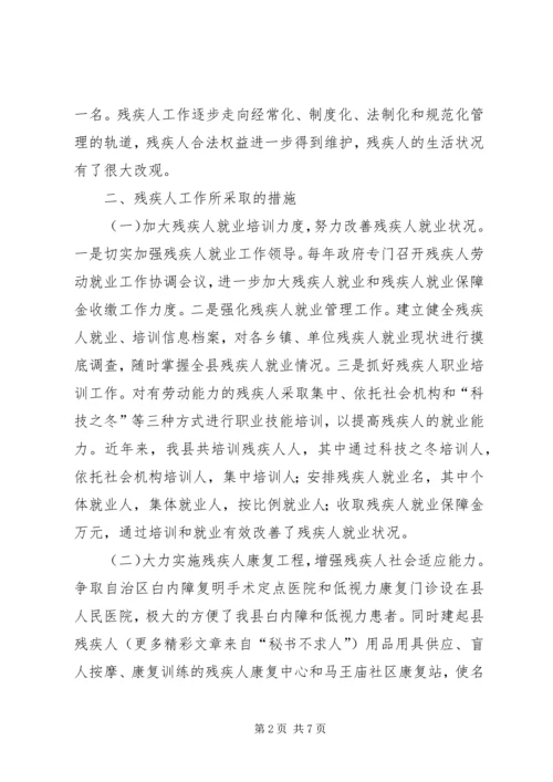 县残疾人工作情况汇报 (4).docx