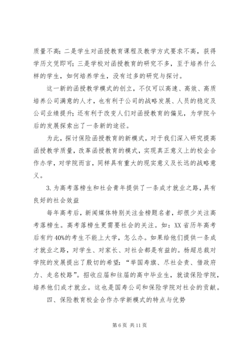 保险教体验磨练育校企合作办学新模式研究.docx