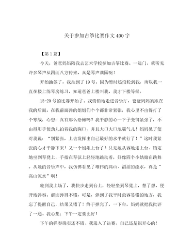 关于参加古筝比赛作文400字