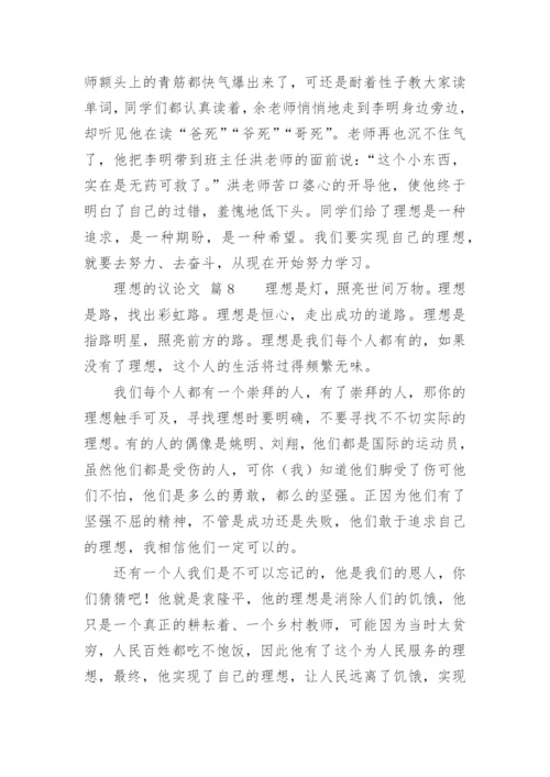 理想的议论文.docx