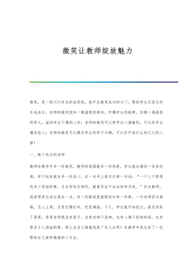 微笑让教师绽放魅力.docx