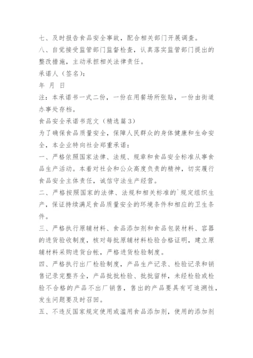 食品安全承诺书范文15篇.docx