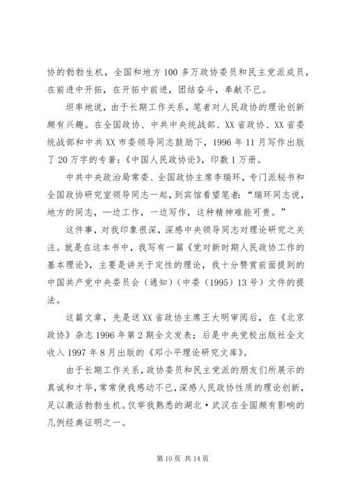 关于人民政协性质的理论创新是改革开放XX年的一个伟大成果.docx