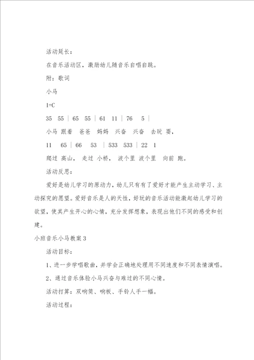 小班音乐小马教案