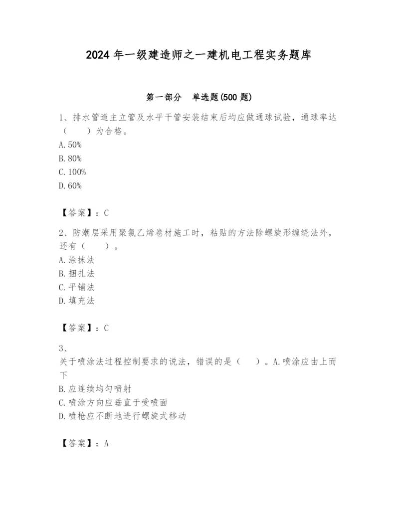 2024年一级建造师之一建机电工程实务题库(易错题).docx