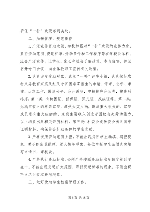 贫困寄宿生生活补助发放方案.docx