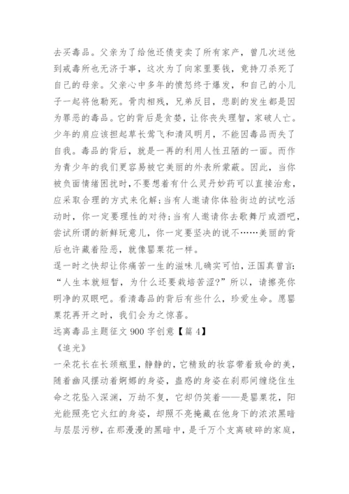 远离毒品主题征文900字创意.docx