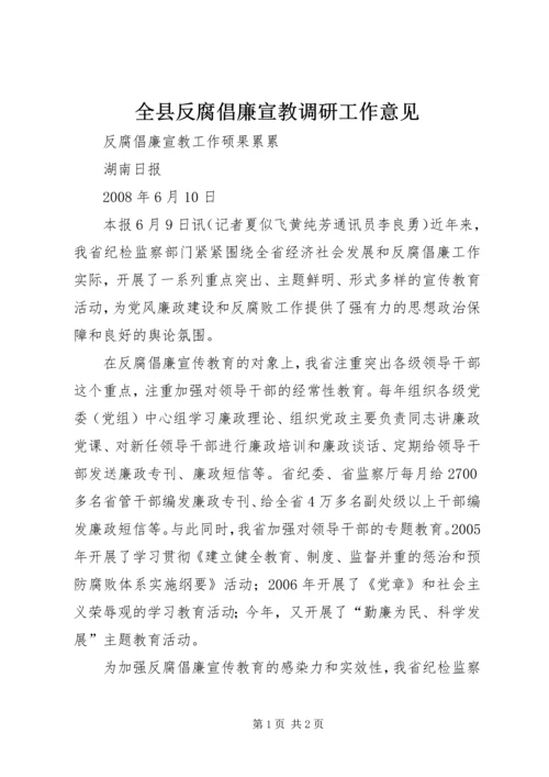 全县反腐倡廉宣教调研工作意见 (4).docx