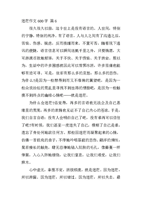 迷茫作文600字