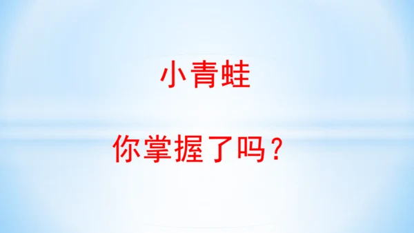 3 小青蛙   课件