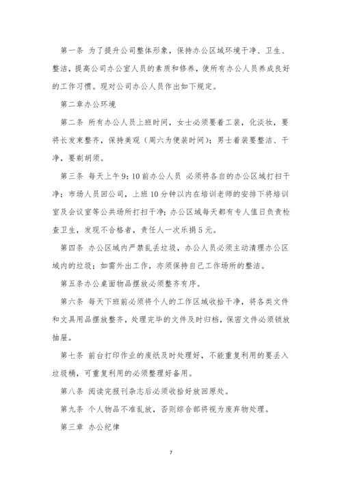 企业办公室制度4篇.docx