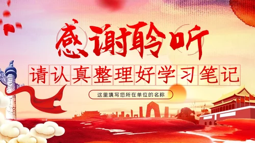 提升党员干部意识形态能力专题党课PPT模板