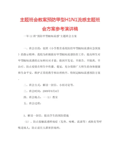 精编主题班会教案预防甲型H1N1流感主题班会方案参考演讲稿.docx