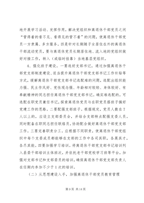 离退休干部党建工作调研报告.docx