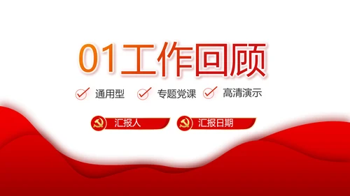 红色党建党支部工作汇报PPT党课