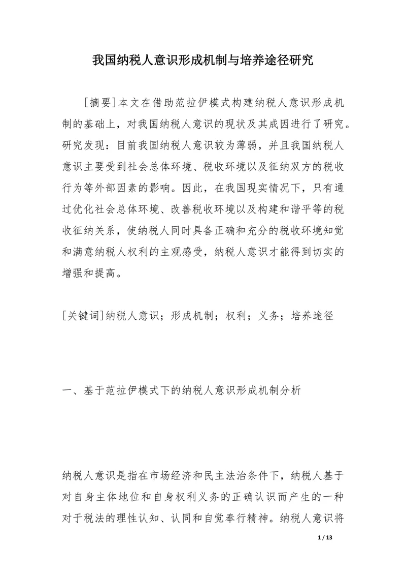 我国纳税人意识形成机制与培养途径研究