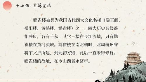 部编版语文二年级上册第十七课《登鹳雀楼》课件