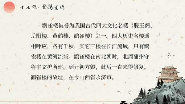 部编版语文二年级上册第十七课《登鹳雀楼》课件