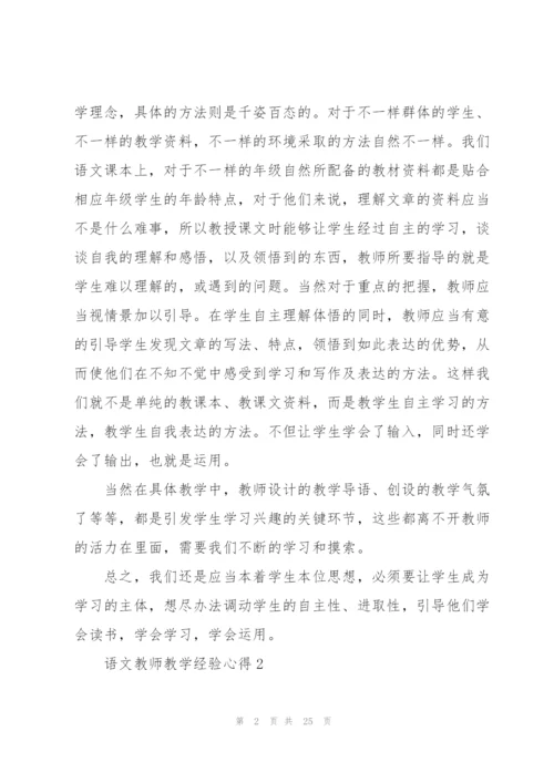 语文教师教学经验心得10篇.docx